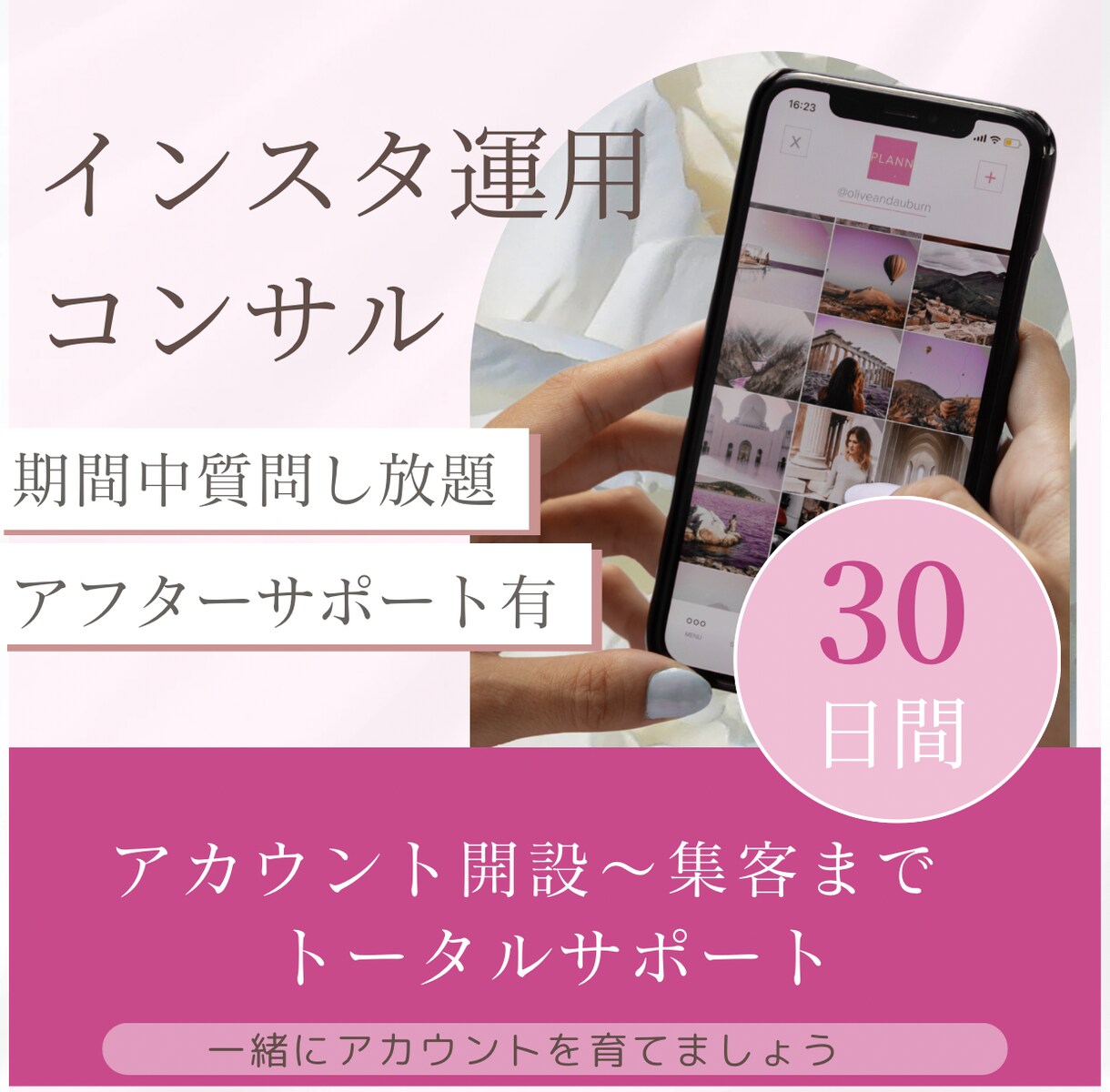 30日間インスタ運用トータルサポート致します Instagramアカウント開設〜集客までサポートします イメージ1