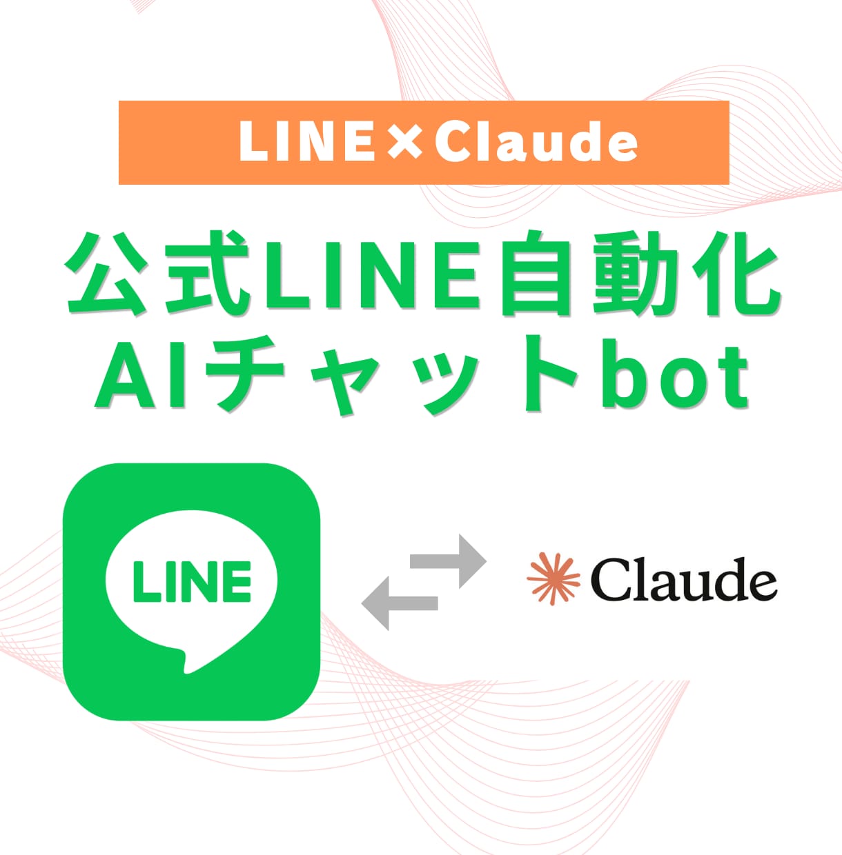 公式LINEにAIチャットボットを導入します Claude×LINE連携による自動返信で業務を超効率化！ イメージ1
