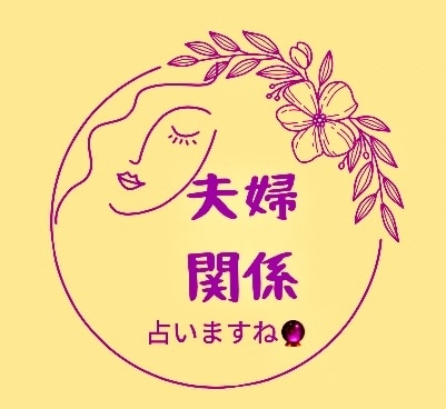 夫婦関係のモヤモヤ、占います 結婚生活の岐路で迷ったとき.前に進むための霊視・透視します イメージ1