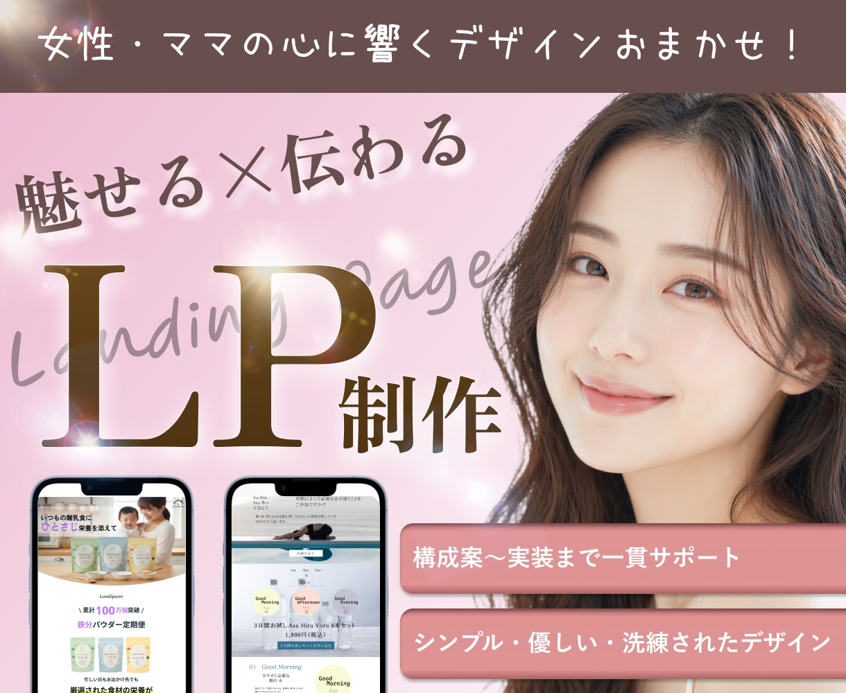 丸投げOK！女性・ママの心に響くLPを制作します 構成からWIX・WP構築まで。シンプルで優しいデザイン！ イメージ1