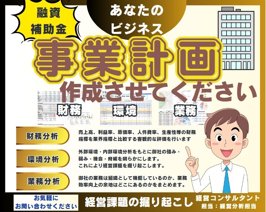中小企業診断士が事業計画づくりを代行・支援します ビジネスの成功は戦略的な事業計画から、成功を導くのは計画の力 イメージ1