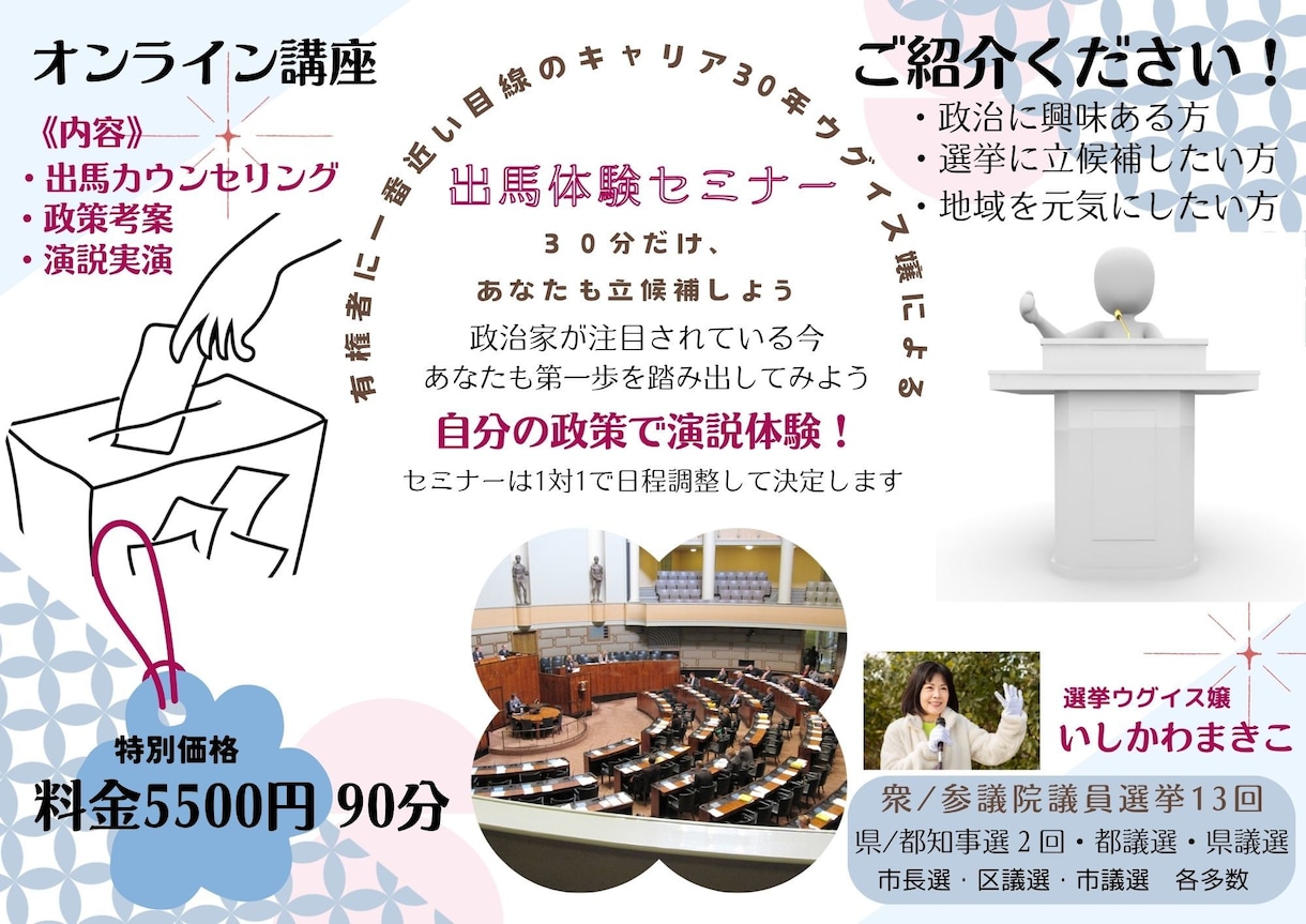 選挙ウグイス嬢による演説が中心の出馬体験を行います 出馬体験セミナー:30分だけあなたも立候補しよう イメージ1