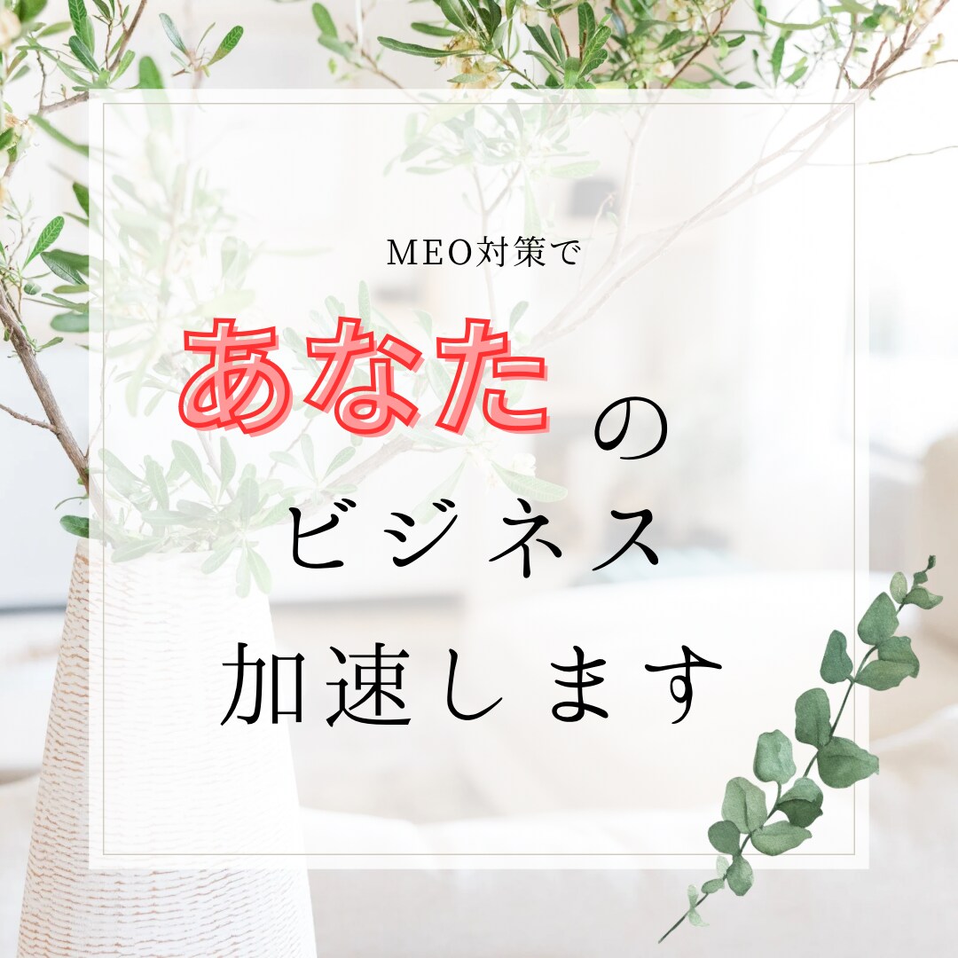 集客アップ！Googleで貴社を目立たせます Googleマイビジネスで勝つ！SEO・MEO強化プラン イメージ1
