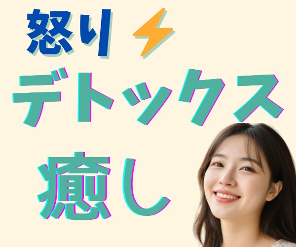 怒りイライラ憎しみ爆発寸前！癒して～ハイ♥癒します ほんわか美女のデトックス✨ネガティブ感情の壁打ち✨怒り鎮静化 イメージ4