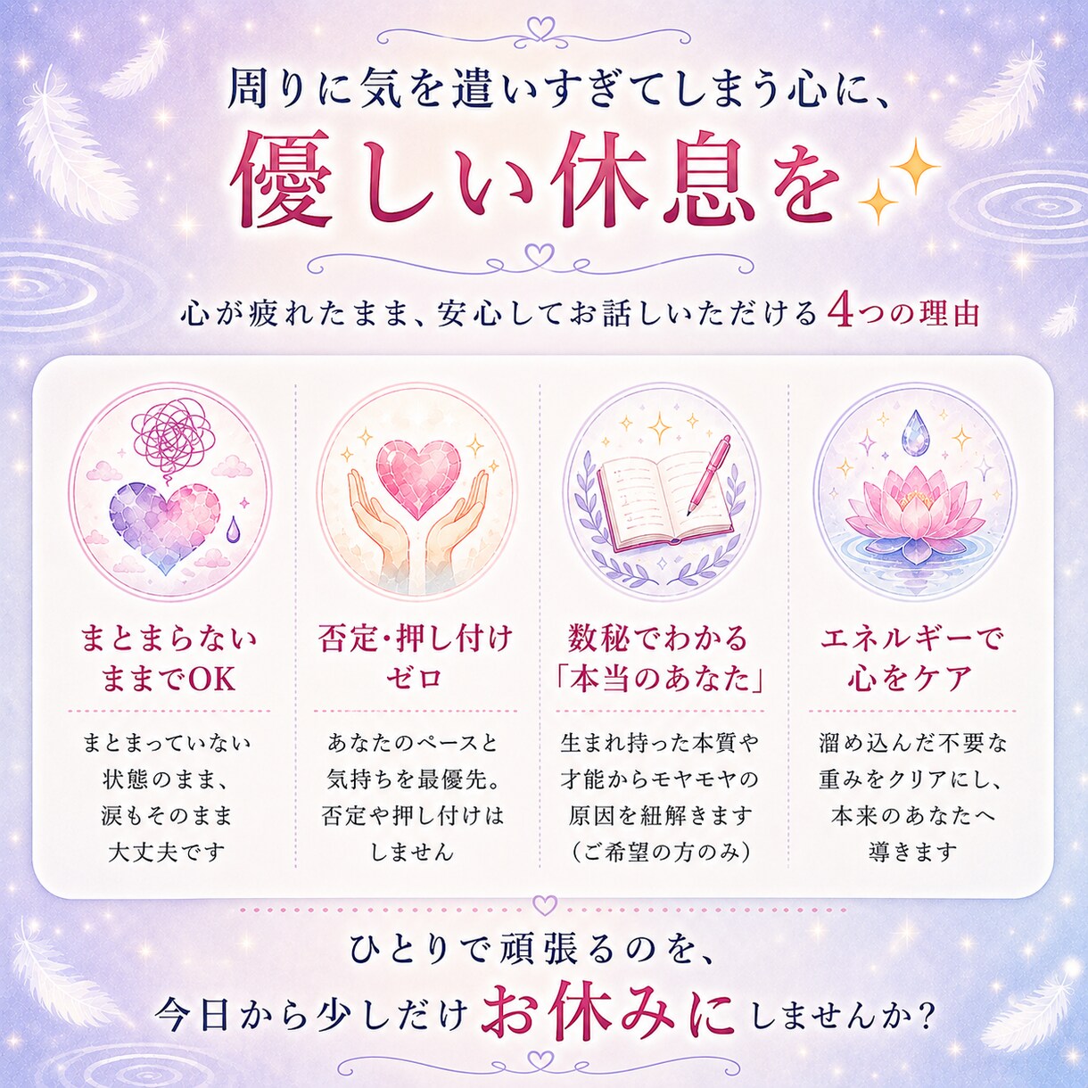 繊細で疲れやすいあなたの心に寄り添いケアします 否定ゼロの温かい空間で、溜め込んだ不要な重みをクリアにします イメージ4