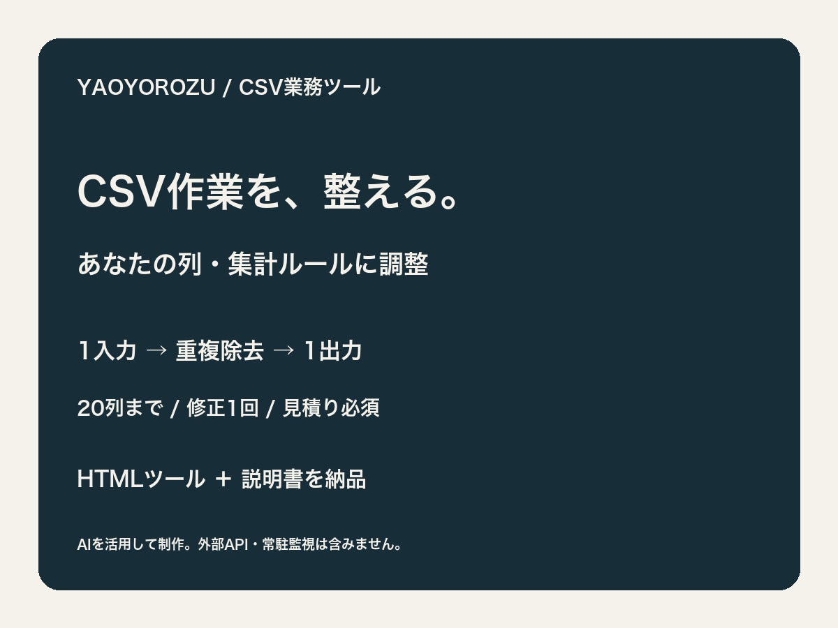 CSV整形と集計を業務用に調整します 列名・重複ルールに合わせたHTMLツールを納品 イメージ1
