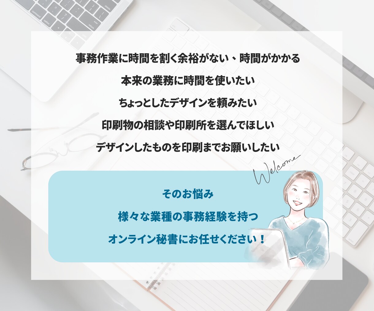 経験豊富なオンライン秘書が事務・雑務を代行します 細々ルーチンワークからデザイン・印刷入稿までお任せ！ イメージ2