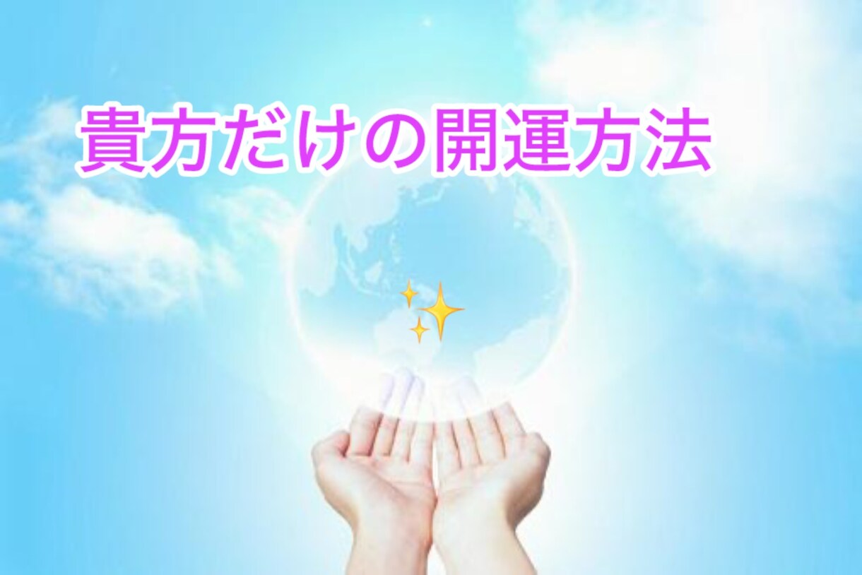 貴方だけの開運方法と開運への秘訣、お伝えします ✨実行していくだけで毎月毎年がhappyに❤︎ イメージ2