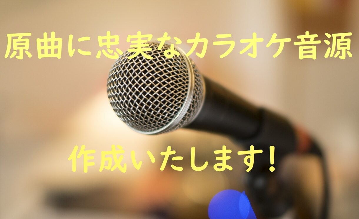 原曲に忠実なカラオケ音源作成いたします 耳コピ歴18年。絶対音感で原曲に忠実、幅広いジャンルに対応！ イメージ1