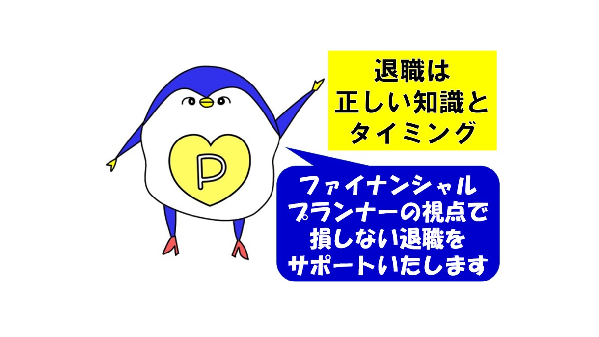 金銭的に損しない退職をサポートいたします 退職タイミング・手続きミスると150万円損するかもしれません イメージ1