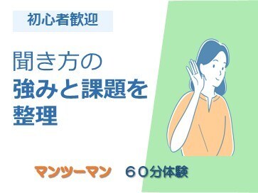 あなたの聞き方の強みと課題を60分で整理します 相談対応に活きる聞き方を体験レッスン イメージ1