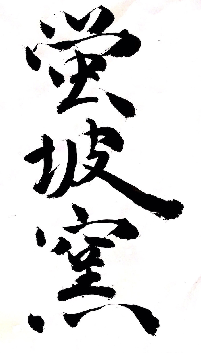 一律料金であなたに合った筆文字書きます 文字数無制限！商用利用追加料金無し！修正一回無料！ イメージ4