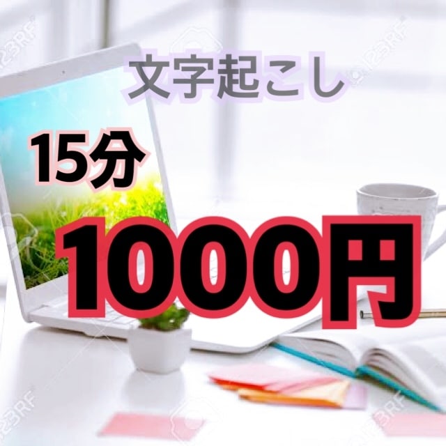 15分まで1000円で文字起こします 動画や音声をテキスト化します！ イメージ1