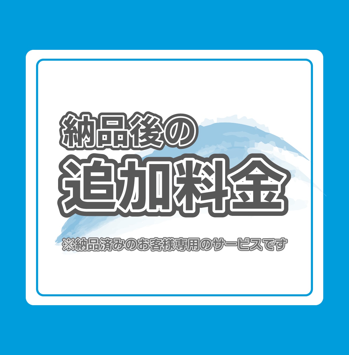 納品後の追加料金はこちらからお願いします 既に当方とお取引されているお客様専用です。 イメージ1