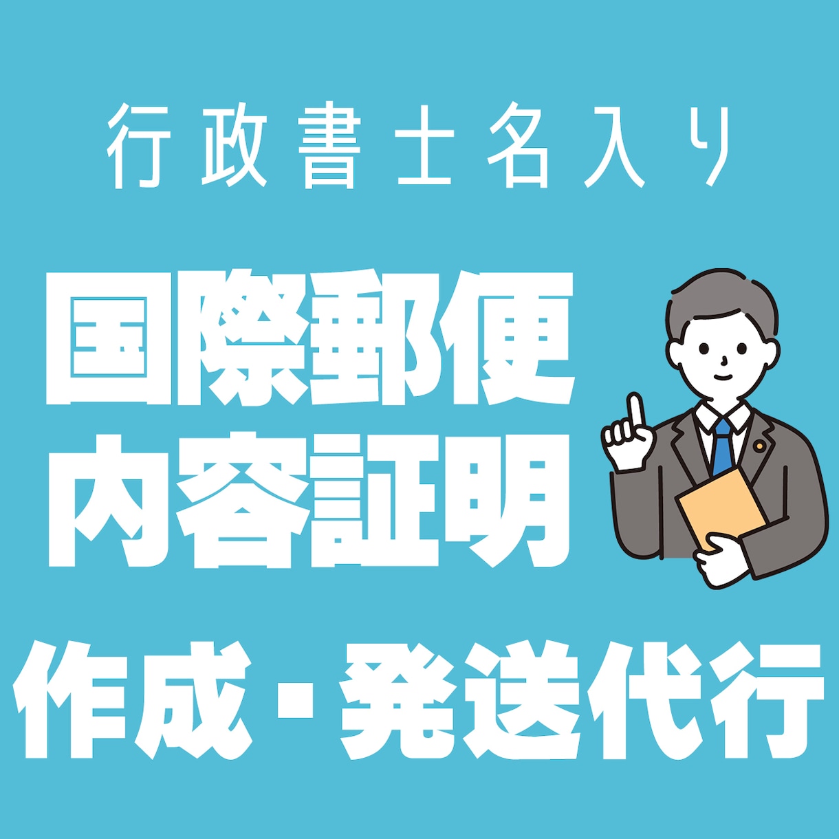 停止/削除/制限/解除に関する通知書の作成代行ます 累計実績600件以上！行政書士が国内外へ通知書等の送付を代行 イメージ1