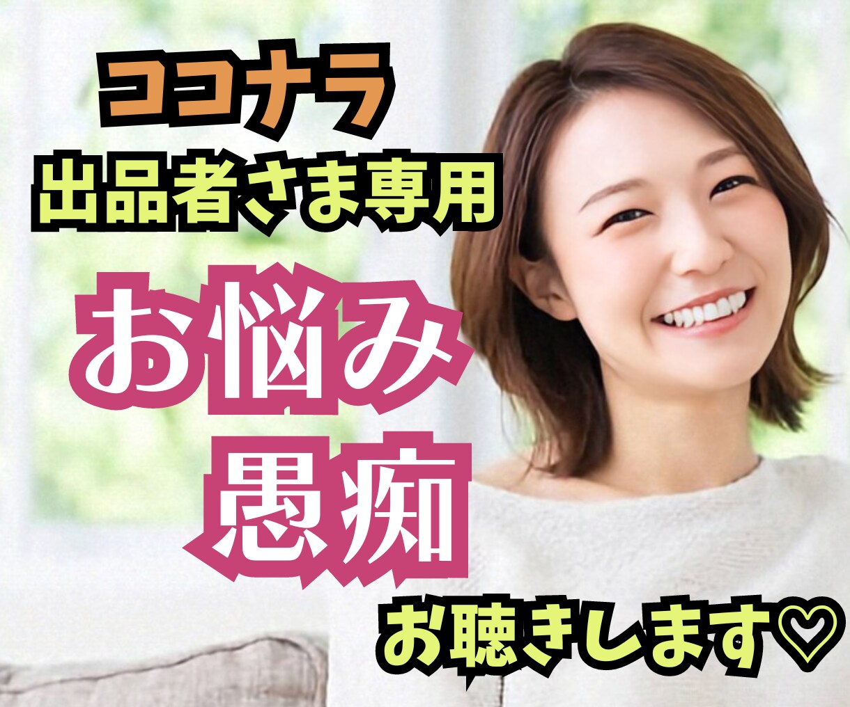 ココナラ出品でのお悩み・苦悩を一緒に分かち合います 頑張りすぎてるあなたの心の休憩所✨ホッとする時間を提供します イメージ1