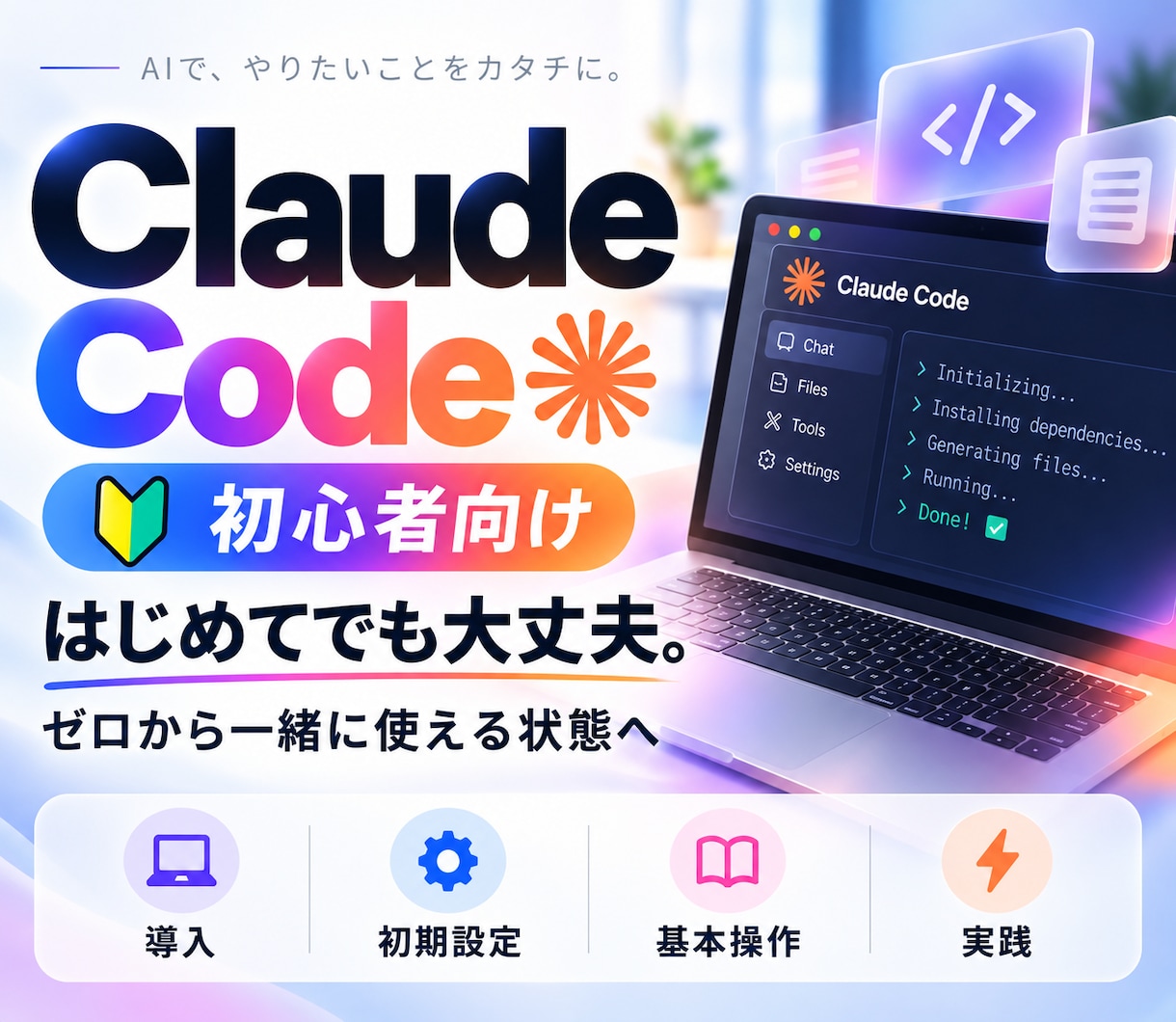 Claude Codeをゼロから使えるようにします 初心者向け｜導入から実践までマンツーマンでサポート イメージ1