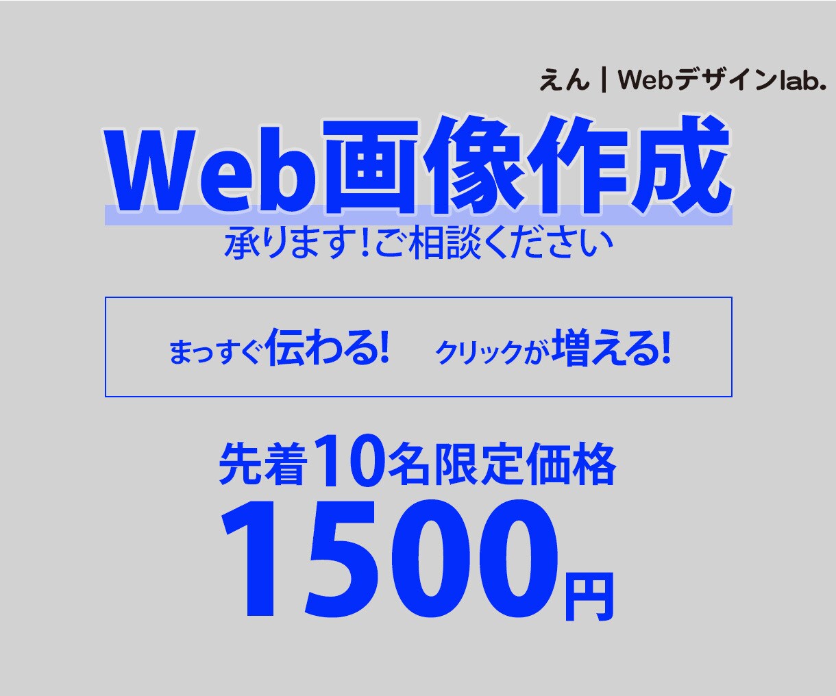 シンプルで伝わりやすいWeb画像を作成します シンプルではっきりしたデザインをお求めの方にオススメ！ イメージ1