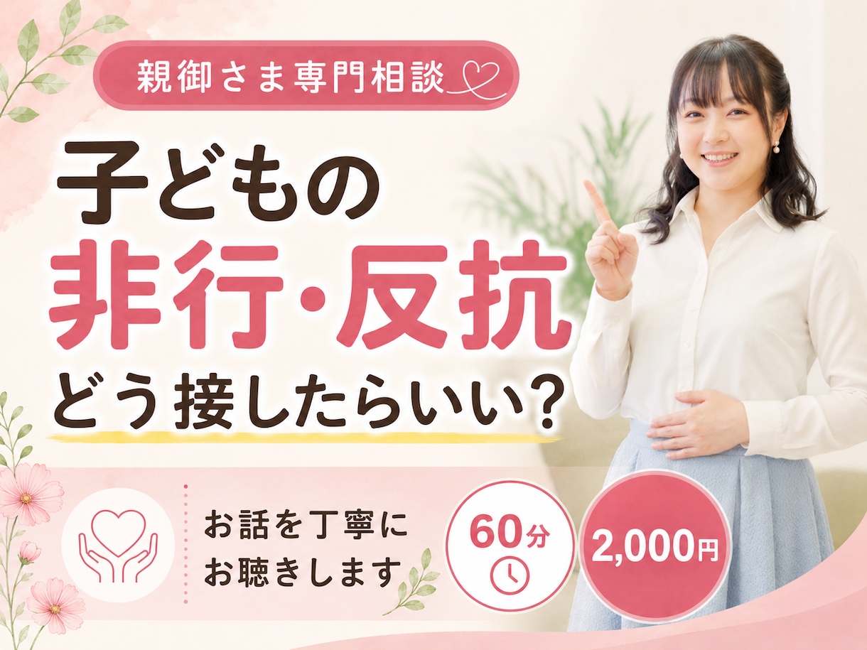 子どもの非行・反抗の悩みを一緒に整理します 暴言・家出・不登校など誰にも言えない悩みに イメージ1