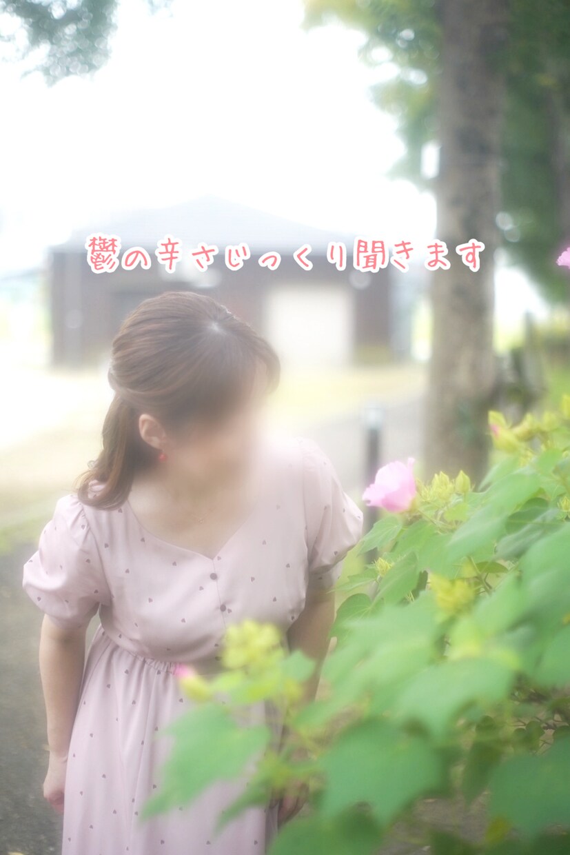 うつの辛さじっくり聞きます うつ経験者なのであなたの辛さを受け止めます。 イメージ1