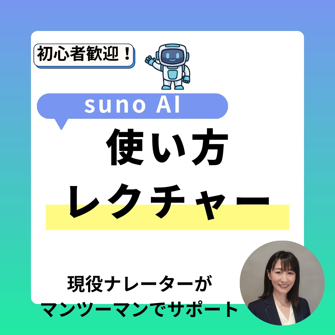 Suno AIで「理想の曲に近づける」コツ教えます 【初心者歓迎】AIでの曲作りを優しくサポートします イメージ1