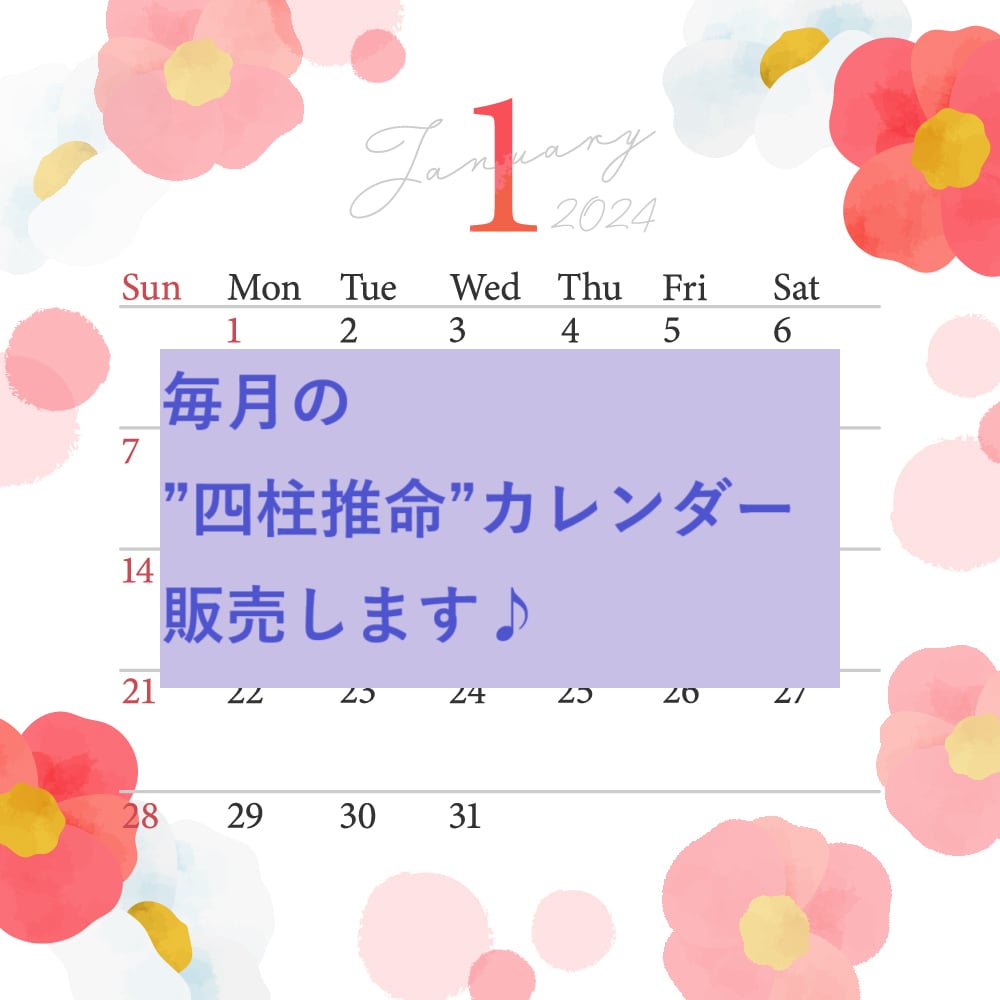 好転＆開運♪四柱推命カレンダーをお届けいたします 毎月毎日の行動のヒントに、気軽にお役立てください♪ イメージ3