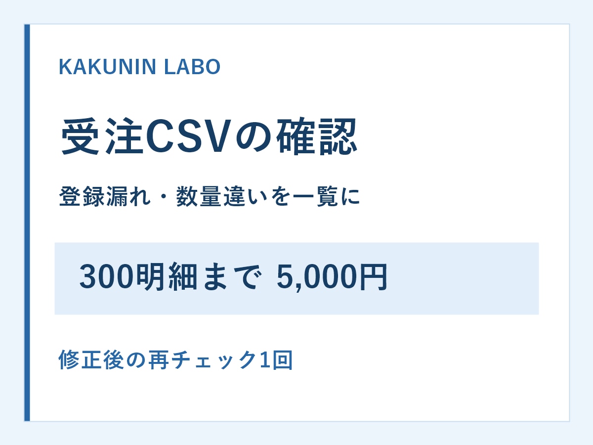 受注CSVの登録漏れ・数量違いを確認します 登録後の差分一覧と、修正後の再チェックまで イメージ1