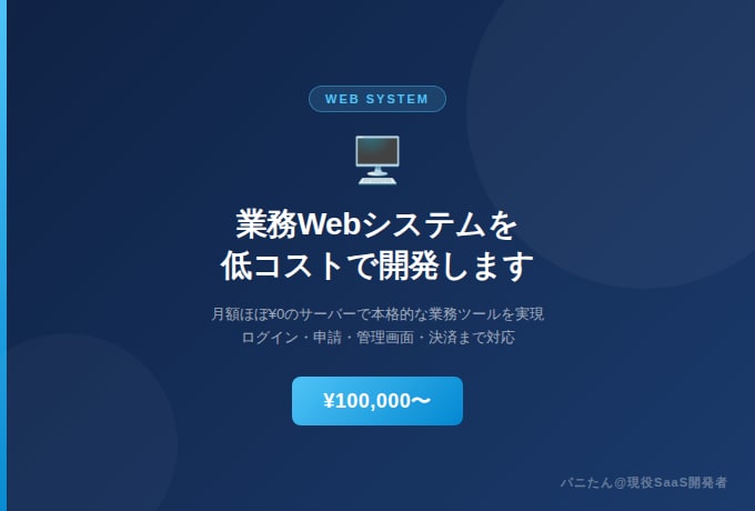 低コストで動く業務Webシステムを開発します 月額ほぼ0円のサーバーで本格的な業務ツールを実現 イメージ1
