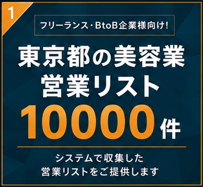 美容業（東京）の営業リスト提供します 【法人営業・BtoB】営業リスト10000件 イメージ1