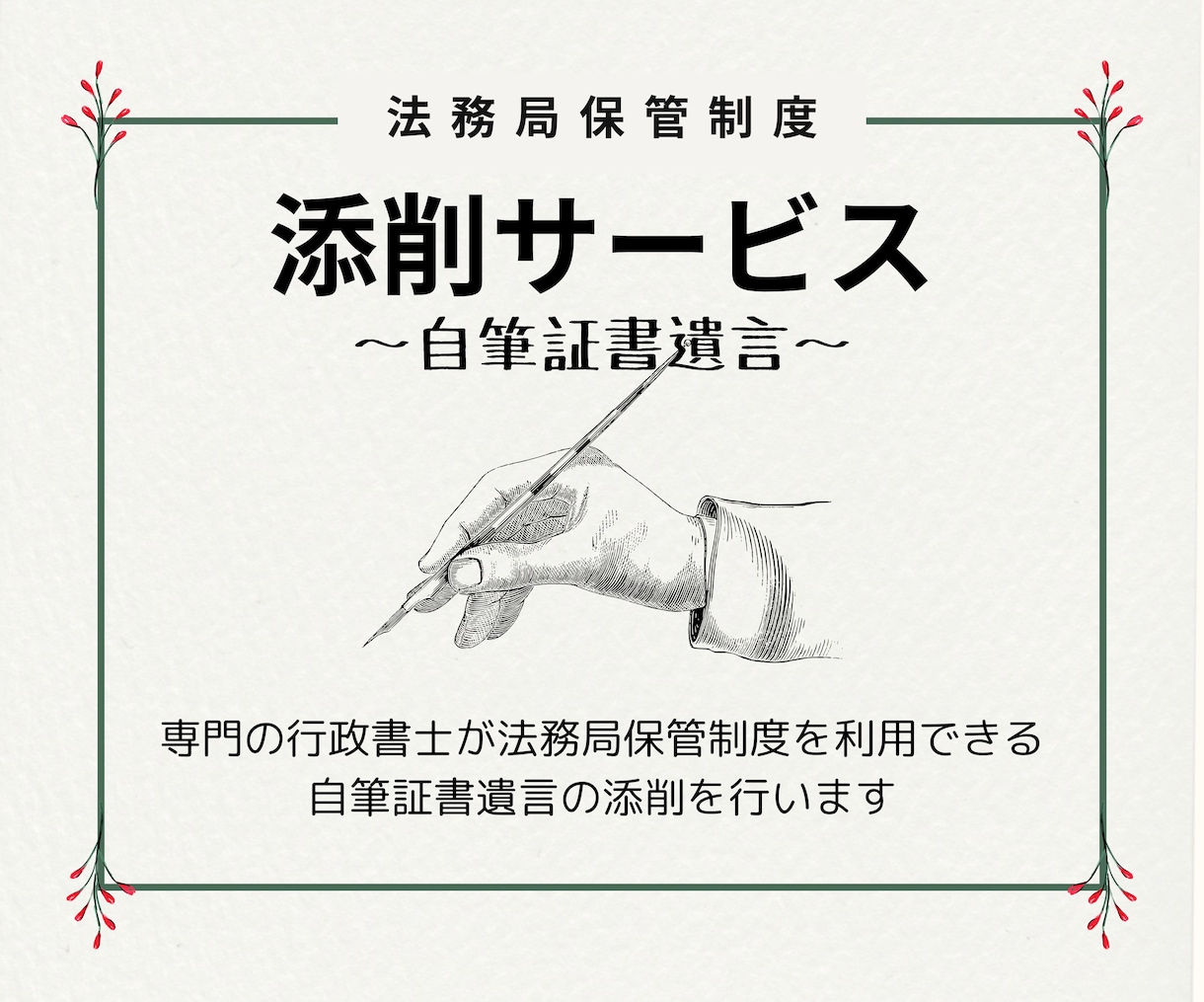 自筆証書遺言書の添削サービス行います 遺言は争族を防ぐ身近な手続き・法務局保管制度専用の添削です イメージ2