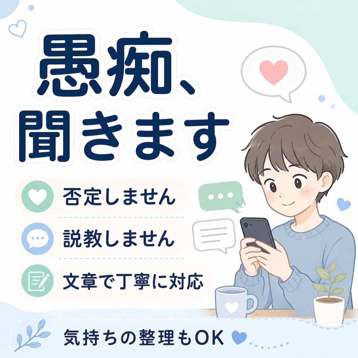 否定や説教をせず、あなたの愚痴を聞きます 解決策を押しつけず、文章で丁寧に受け止めます イメージ1