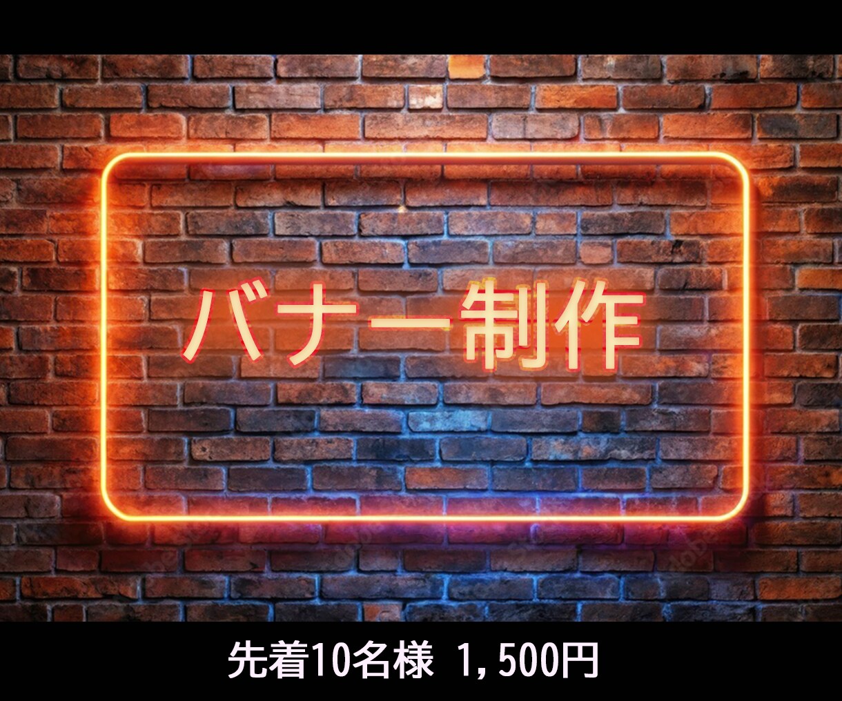 先着10名様1500円！バナー制作します お好みのテイストで制作 / ラフ3案提示 / 修正無制限 イメージ1