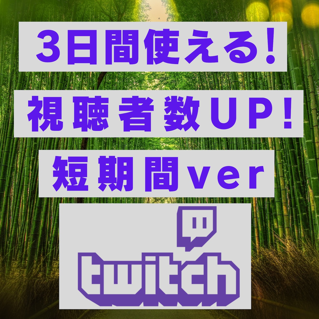 Twitch配信３日間の同接数up!します 初配信、配信初心者にもおすすめ！ イメージ1