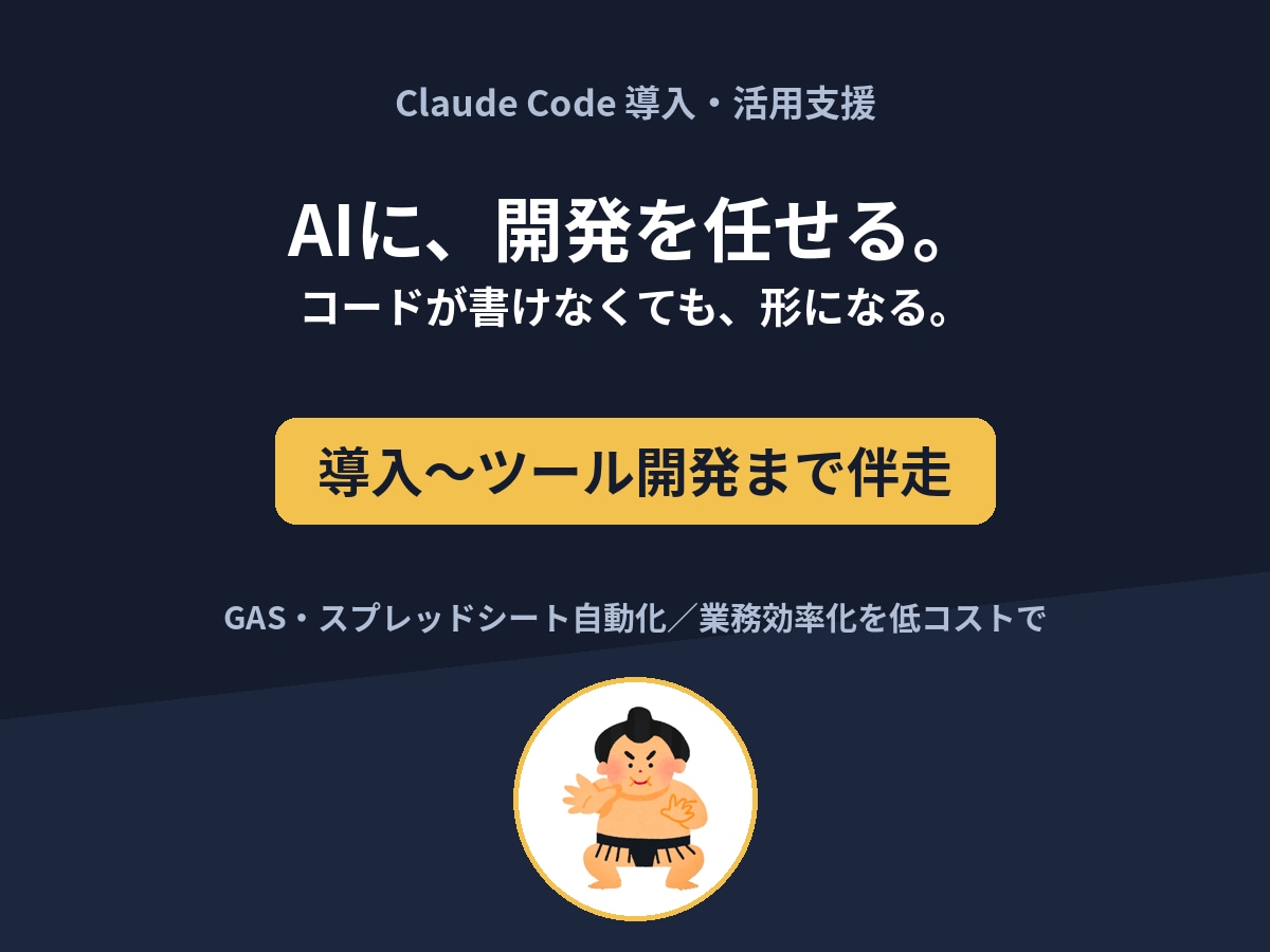 法人向けClaude Code導入を代行します 社内の業務効率化・AI活用を導入から運用定着まで伴走サポート イメージ1
