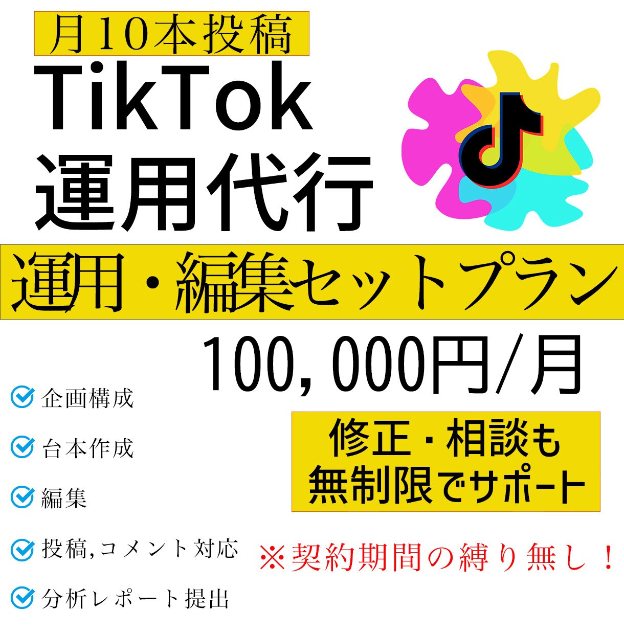 圧倒的な編集スキルでTikTok運用代行いたします 月10本投稿！追加料金、面倒なオプション料金は一切無し！ イメージ1