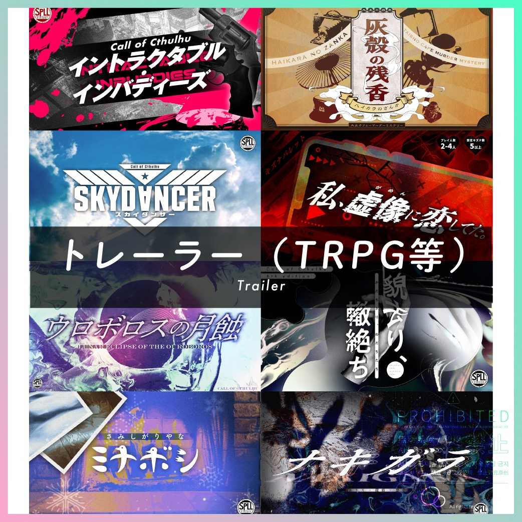 トレーラー（TRPG等）制作します シナリオにぴったりのデザインをお届けします。 イメージ1
