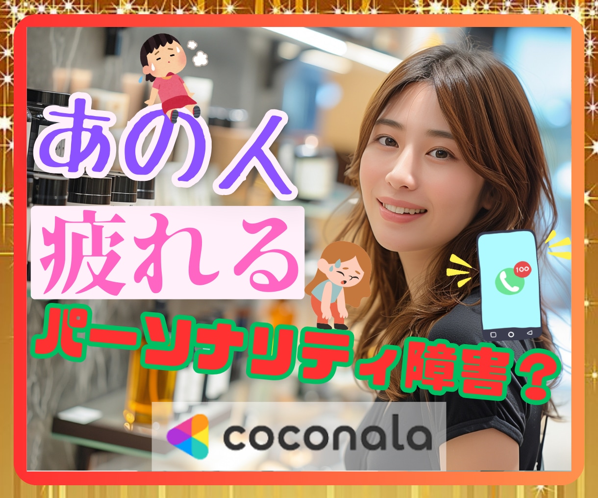 人と接していて心❤が苦しくなる方のお話傾聴します 境界性/自己愛性/パーソナリティ障害/人格障害/発達障害 イメージ1
