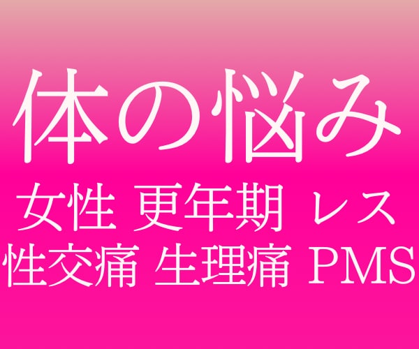 誰にも言えない女性の 心と体の悩みをうかがいます 女性の更年期PMSパートナーシップの悩みを吐き出してスッキリ イメージ1