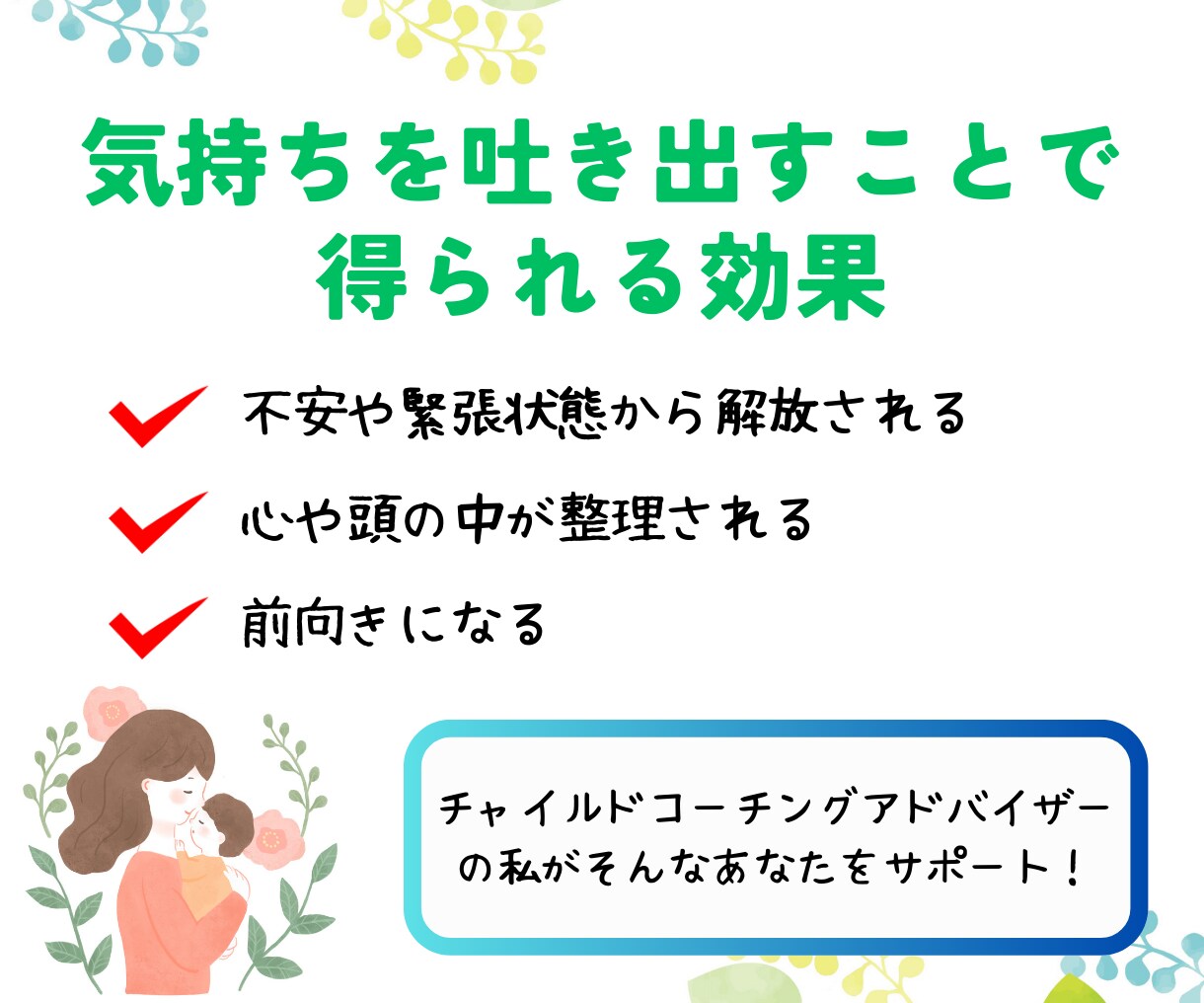 継続サポートで子育ての不安やイライラを軽くします ６０分間チャット×３回パックであなたの悩み相談受け付けます！ イメージ4