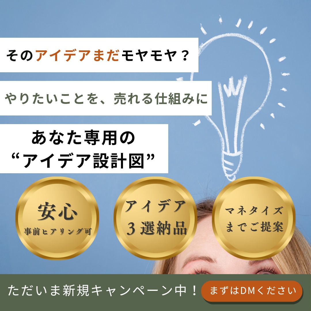 構想ゼロOK！事業アイデアを売れる設計図にします あなたの「やりたい」を“ビジネスに変える”仕組み設計 イメージ1