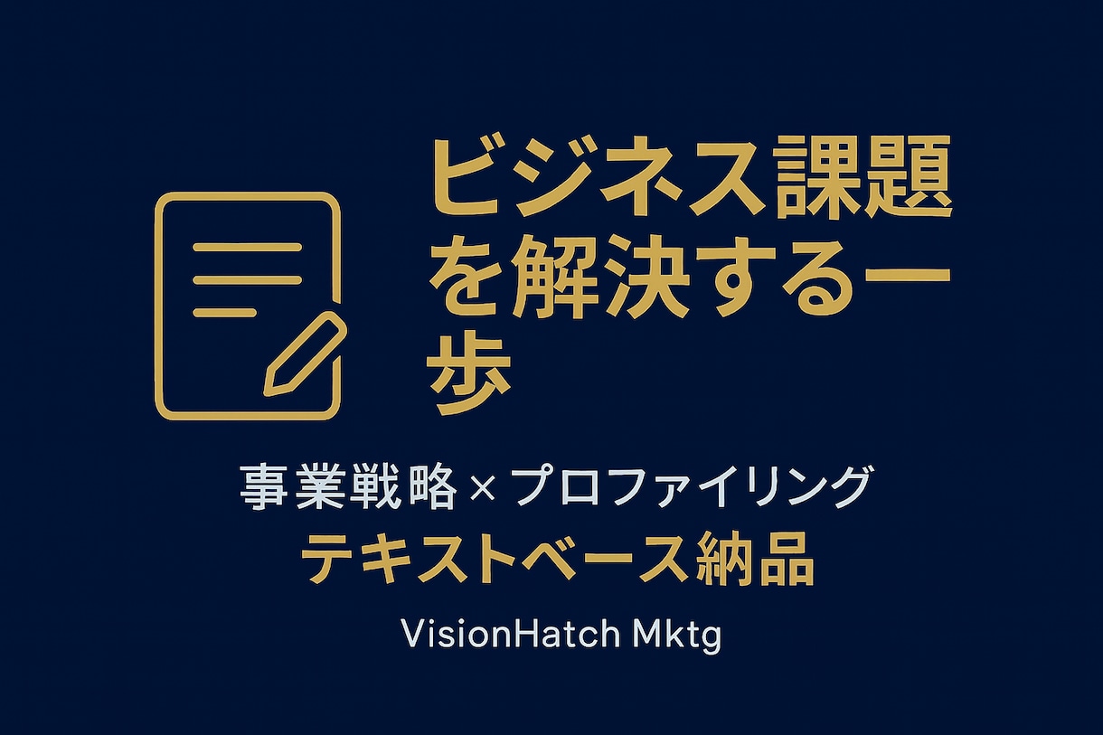 お試し版・ビジネス課題の核心を言語化レポートします 中小企業経営者・個人事業主（起業・開業）の事業課題を解決 イメージ1