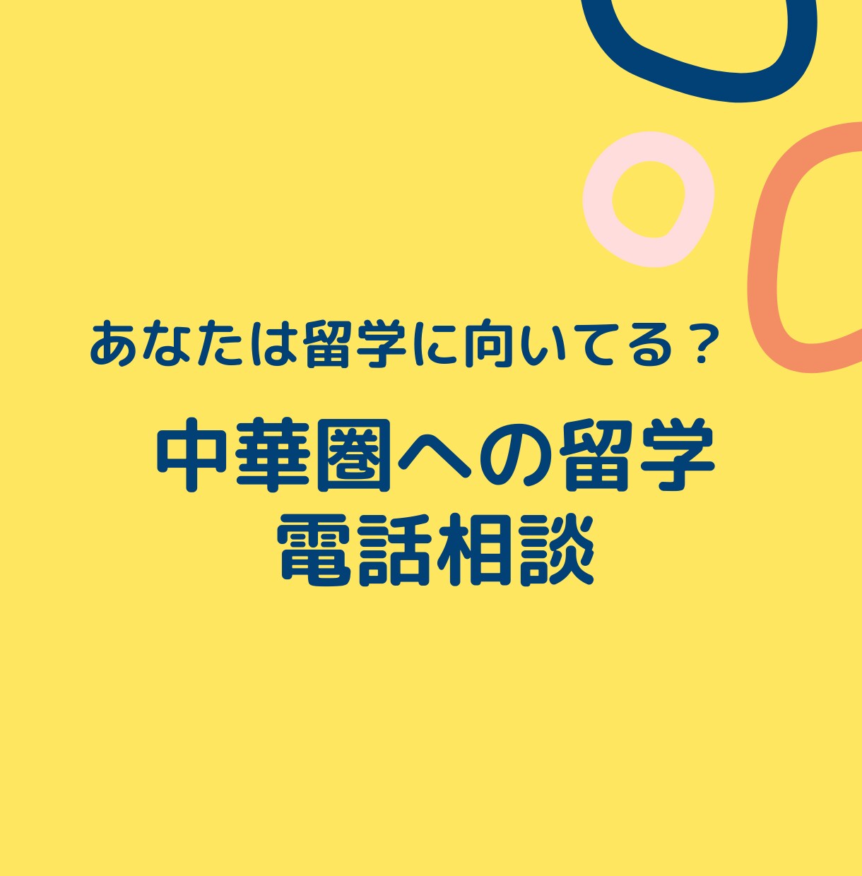 中華圏の現地大学への留学についてアドバイスをします 現地大学を4年で卒業・上場企業への就職を実現した経験者です！ イメージ1