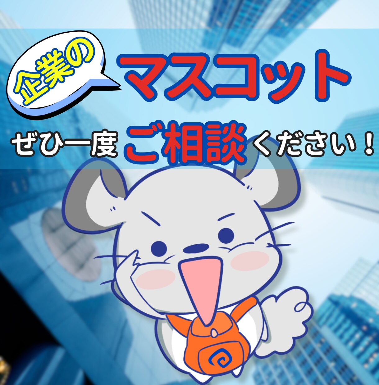 親しまれる会社のためのマスコットキャラ制作します 企業・ブランドの“顔”認知度&売上アップ イメージ9