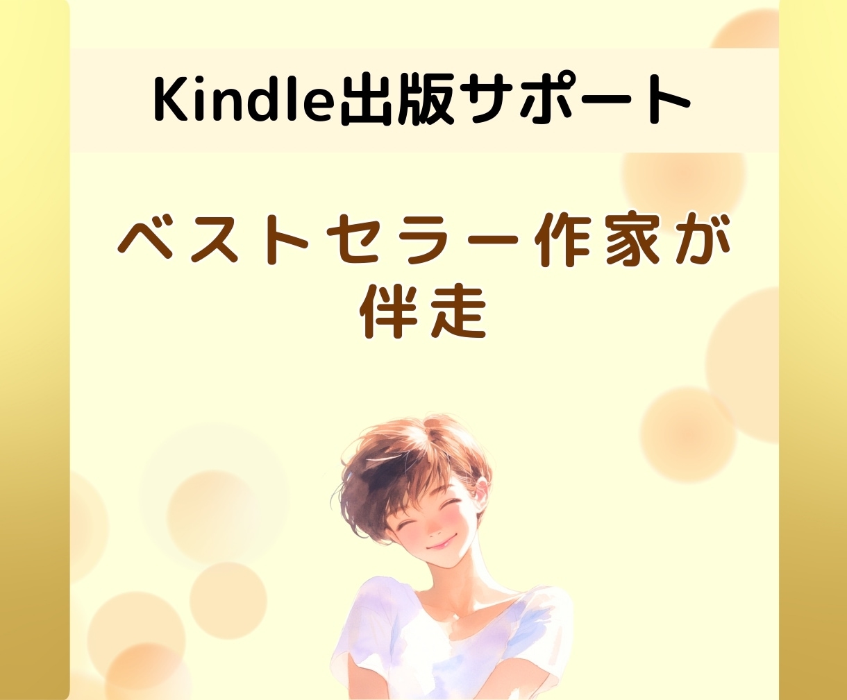 ベストセラー作家が1ヶ月間出版サポートをします 「分からない」を解決!優しくお伝えします イメージ1