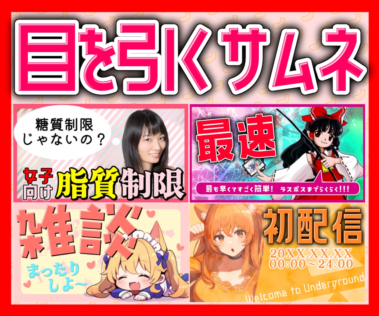 収益化済チャンネルが目立つサムネ2種類作ります クリックしたくなる!目立つ!カワイイ!サムネを制作します イメージ1