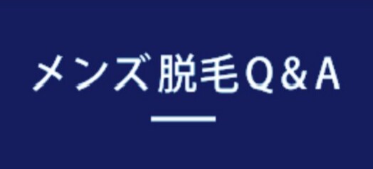 メンズ脱毛についての相談をお受けします メンズ脱毛を検討中、または興味のある方へ★ イメージ1