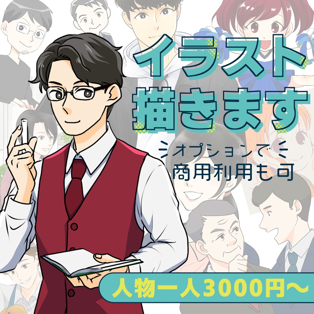人物イラスト描きます ご要望にあわせたイラストをご提供します イメージ1