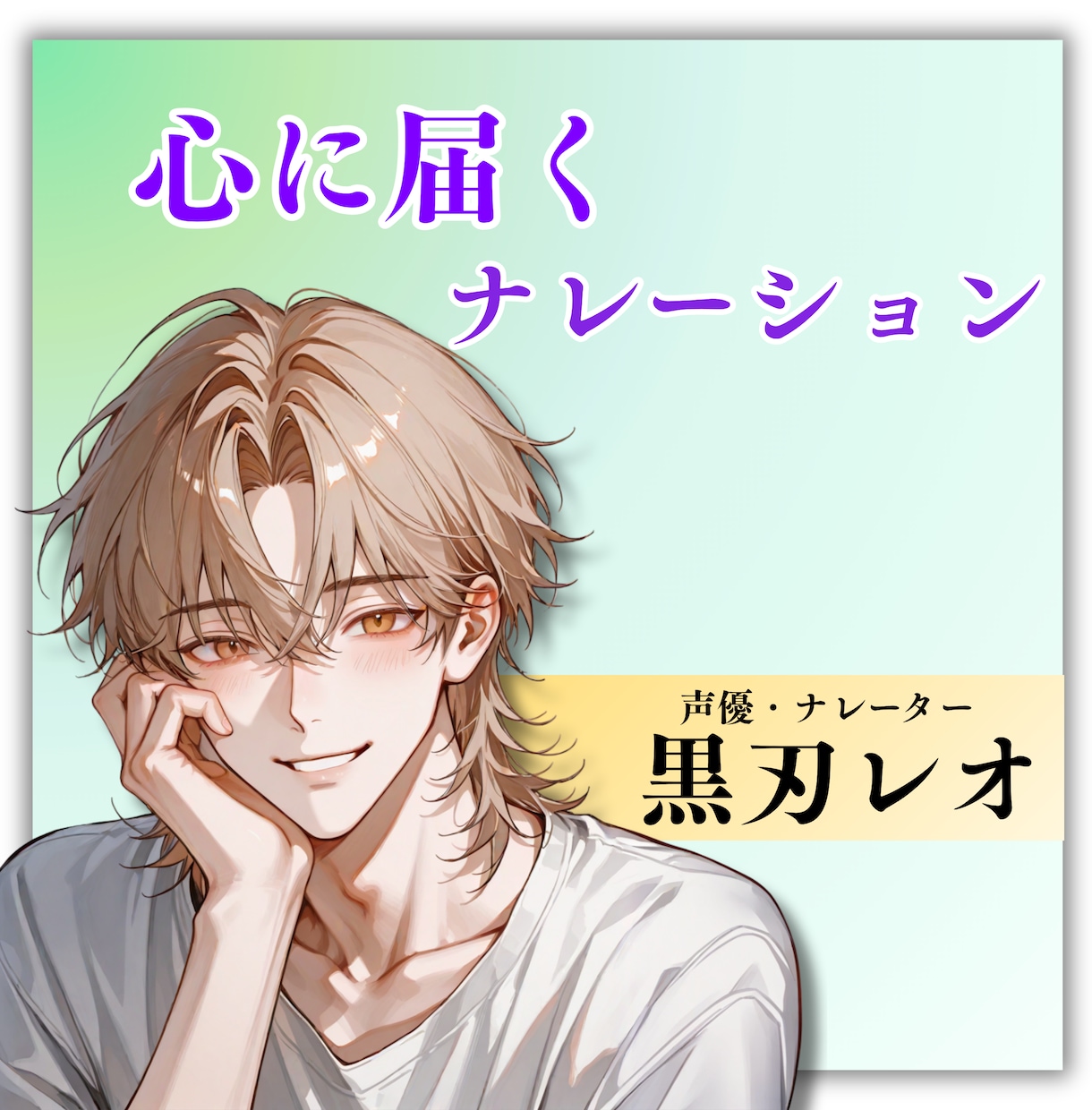 限定特別価格！“自然で伝わる”ナレーション届けます あなたの動画に「伝わる声」を！ 動画・広告・企業案件対応可 イメージ1