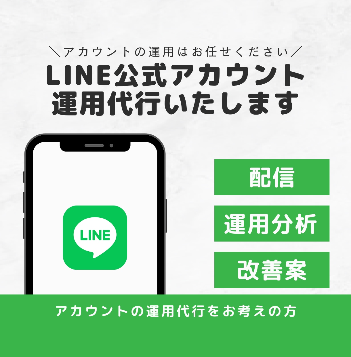 LINEマーケターがLINE公式の運用代行をします LINEを成果の出る・課題解決するツールにします。 イメージ1