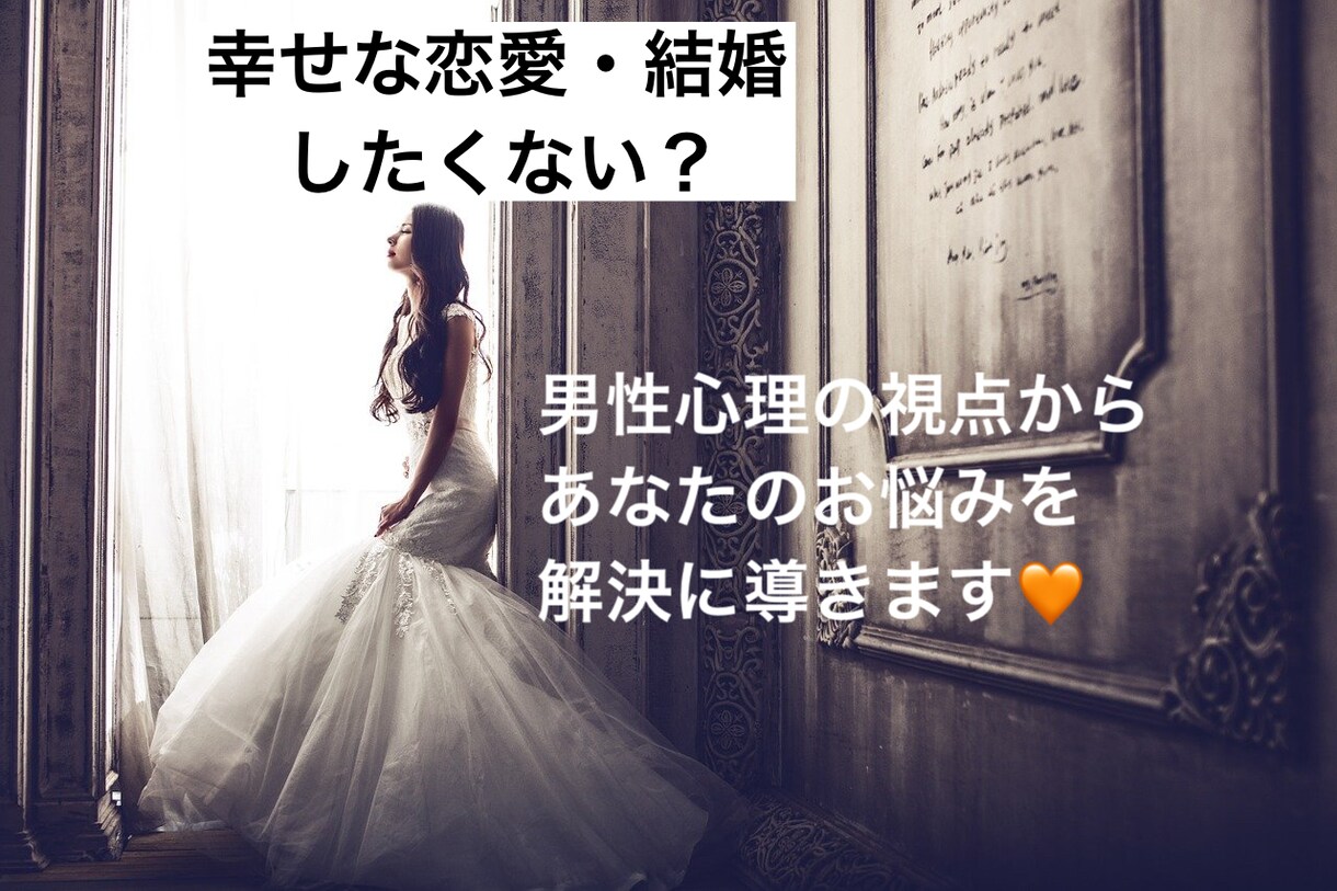 恋・愛に悩める女性に寄り添います 男性心理の視点からズバッと！！ イメージ1